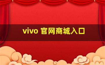 vivo 官网商城入口